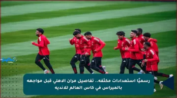 رسميًا استعدادات مكثفة.. تفاصيل مران الأهلي قبل مواجهة بالميراس في كأس العالم للأندية